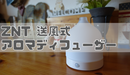 ZNT 送風式アロマディフューザーをレビュー！人感センサー搭載で水もアロマも使用しないお手軽アロマディフューザー